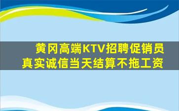 黄冈高端KTV招聘促销员真实诚信当天结算不拖工资